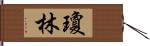 Joan Lim Hand Scroll