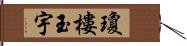 瓊樓玉宇 Hand Scroll