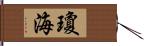 瓊海 Hand Scroll