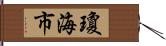 瓊海市 Hand Scroll