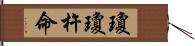 瓊瓊杵命 Hand Scroll