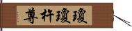 瓊瓊杵尊 Hand Scroll