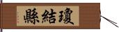 瓊結縣 Hand Scroll