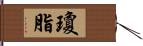 瓊脂 Hand Scroll