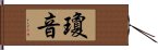 瓊音 Hand Scroll