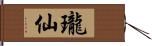 瓏仙 Hand Scroll