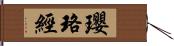 瓔珞經 Hand Scroll