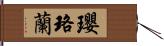 瓔珞蘭 Hand Scroll