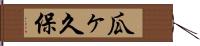 瓜ヶ久保 Hand Scroll