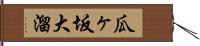 瓜ヶ坂大溜 Hand Scroll