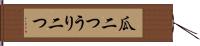 瓜二つ Hand Scroll