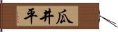 瓜井平 Hand Scroll