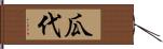 瓜代 Hand Scroll