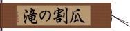 瓜割の滝 Hand Scroll