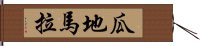 瓜地馬拉 Hand Scroll