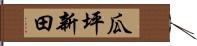 瓜坪新田 Hand Scroll