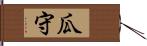 瓜守 Hand Scroll