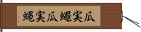 瓜実蠅 Hand Scroll