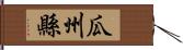 瓜州縣 Hand Scroll