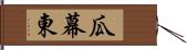 瓜幕東 Hand Scroll