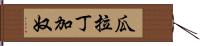 瓜拉丁加奴 Hand Scroll