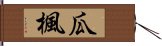 瓜楓 Hand Scroll