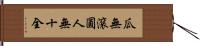 瓜無滾圓，人無十全 Hand Scroll