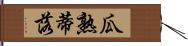 瓜熟蒂落 Hand Scroll