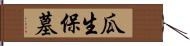 瓜生保墓 Hand Scroll