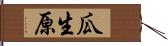 瓜生原 Hand Scroll