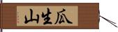 瓜生山 Hand Scroll