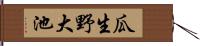 瓜生野大池 Hand Scroll