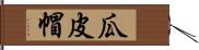 瓜皮帽 Hand Scroll