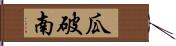 瓜破南 Hand Scroll