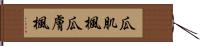 瓜肌楓 Hand Scroll