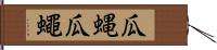 瓜蝿 Hand Scroll