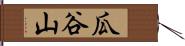 瓜谷山 Hand Scroll