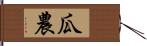 瓜農 Hand Scroll