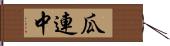 瓜連中 Hand Scroll