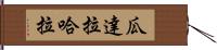 瓜達拉哈拉 Hand Scroll