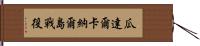 瓜達爾卡納爾島戰役 Hand Scroll