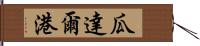 瓜達爾港 Hand Scroll