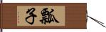 瓢子 Hand Scroll