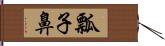 瓢子鼻 Hand Scroll