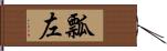 瓢左 Hand Scroll