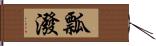 瓢潑 Hand Scroll