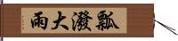 瓢潑大雨 Hand Scroll