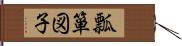 瓢箪図子 Hand Scroll