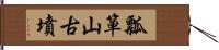 瓢箪山古墳 Hand Scroll