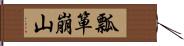 瓢箪崩山 Hand Scroll